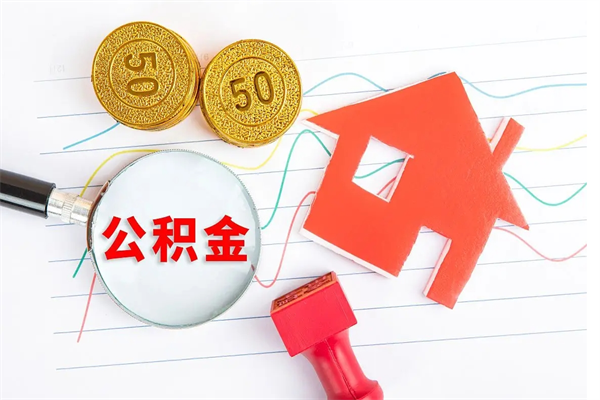 吐鲁番怎么取住房公积金的钱（如何取公积金的钱流程）