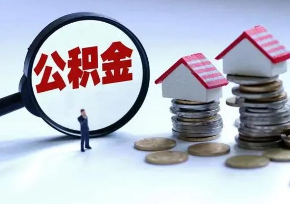 吐鲁番封存的住房公积金怎么体取出来（封存的公积金如何提取）