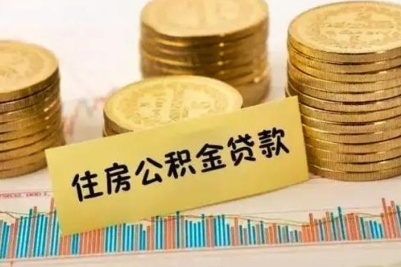 吐鲁番离职后可以取公积金么（离职以后能取公积金吗）